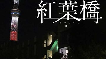 映画「紅葉橋」2018年公開