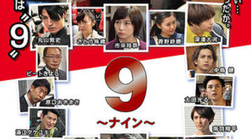 映画「９～ナイン」2018年公開